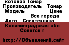 Cкотовоз Тонар 9827-020 › Производитель ­ Тонар › Модель ­ 9827-020 › Цена ­ 6 190 000 - Все города Авто » Спецтехника   . Калининградская обл.,Советск г.